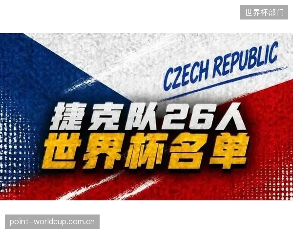 捷克队小组赛策略明确,首场对决韩国的结果将直接影响出线前景。 捷克队小组赛策略明确,首场对决韩国的结果将直接影响出线前景。