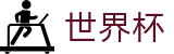 世界杯官方入口 | 正版授权网站